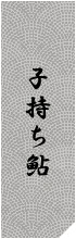 子持ち鮎