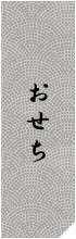 おせち