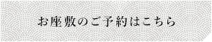 お座敷のご予約はこちら