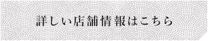 詳しい店舗情報はこちら