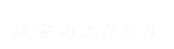 坂安のこだわり