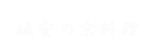 坂安の京料理